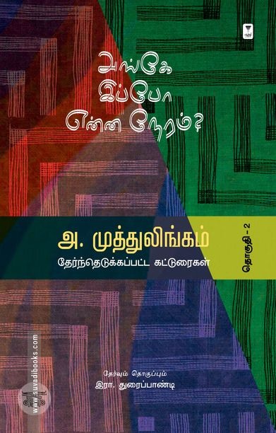 அங்கே இப்போ என்ன நேரம்?