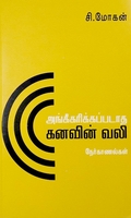 அங்கீகரிக்கப்படாத கனவின் வலி
