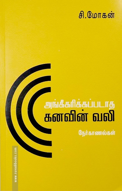 அங்கீகரிக்கப்படாத கனவின் வலி