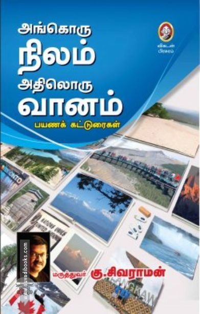 [:en]அங்கொரு நிலம் அதிலொரு வானம்[:ta]அங்கொரு நிலம் அதிலொரு வானம்[:]