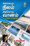 [:en]அங்கொரு நிலம் அதிலொரு வானம்[:ta]அங்கொரு நிலம் அதிலொரு வானம்[:]