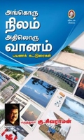 [:en]அங்கொரு நிலம் அதிலொரு வானம்[:ta]அங்கொரு நிலம் அதிலொரு வானம்[:]