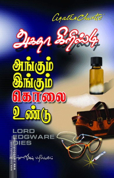 அங்கும் இங்கும் கொலை உண்டு