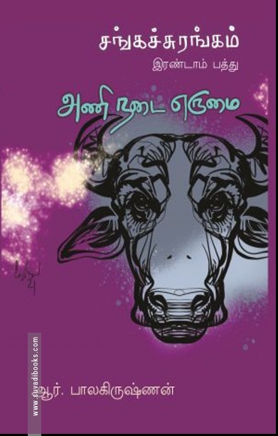 அணி நடை எருமை