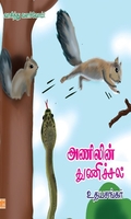 அணிலின் துணிச்சல்