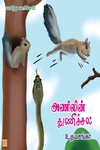 அணிலின் துணிச்சல்