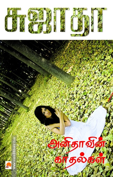 அனிதாவின் காதல்கள்
