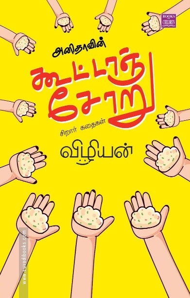 அனிதாவின் கூட்டாஞ்சோறு