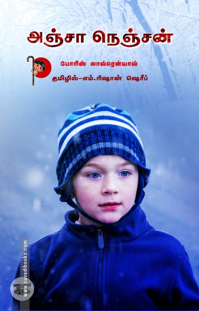 [:ta]அஞ்சா நெஞ்சன்[:]
