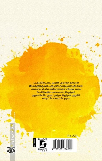 அஞ்சா நெஞ்சன் பட்டுக்கோட்டை அழகிரி