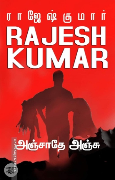 அஞ்சாதே அஞ்சு