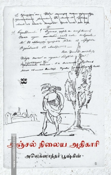 அஞ்சல் நிலைய அதிகாரி