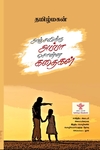 அஞ்சலிக்கு அப்பா சொன்ன கதைகள் (மின்னங்காடி)