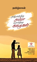 அஞ்சலிக்கு அப்பா சொன்ன கதைகள் (மின்னங்காடி)