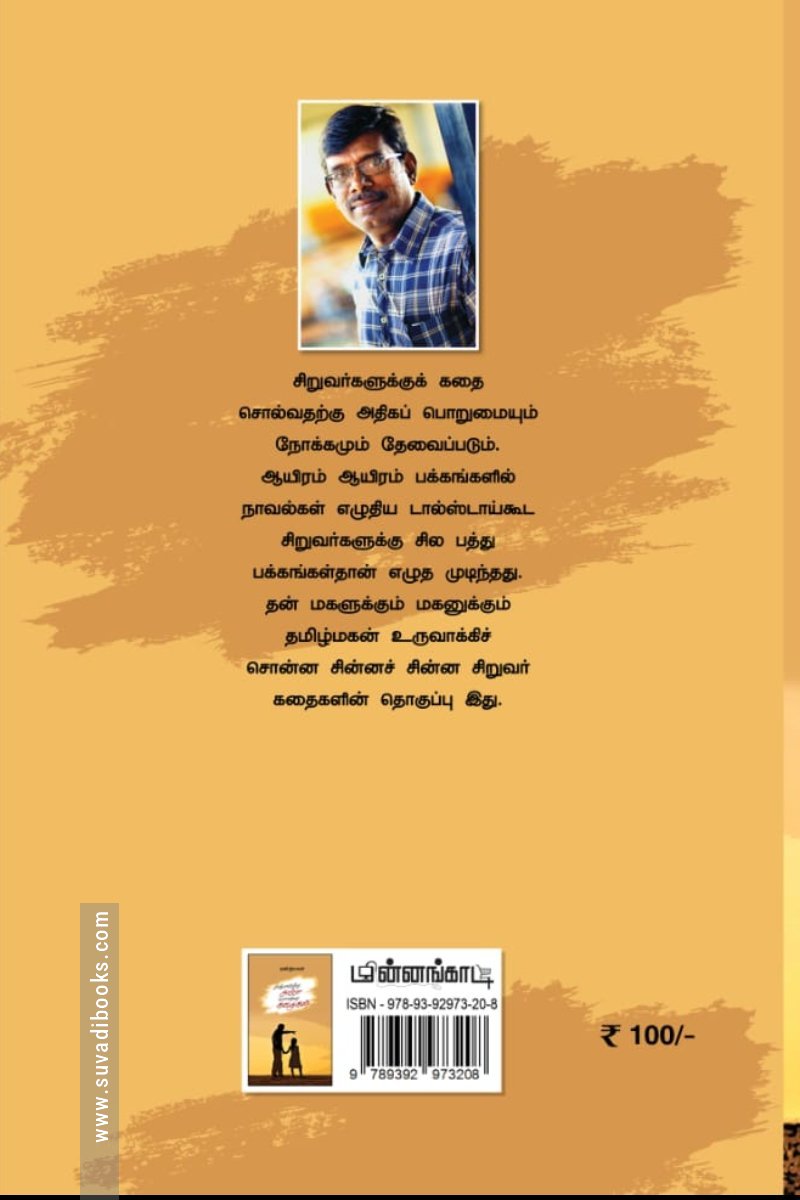 அஞ்சலிக்கு அப்பா சொன்ன கதைகள் (மின்னங்காடி)