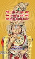 அஞ்சனை மைந்தனின் அற்புதங்கள்