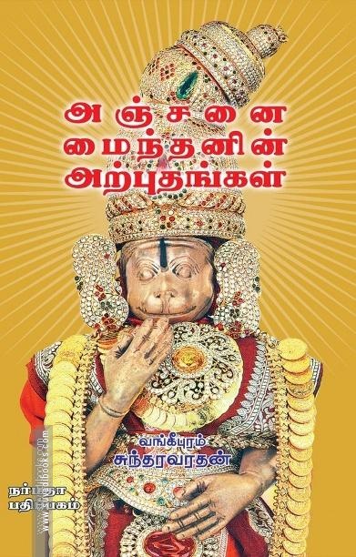அஞ்சனை மைந்தனின் அற்புதங்கள்