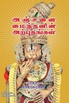 அஞ்சனை மைந்தனின் அற்புதங்கள்