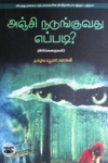 அஞ்சி நடுங்குவது எப்படி?