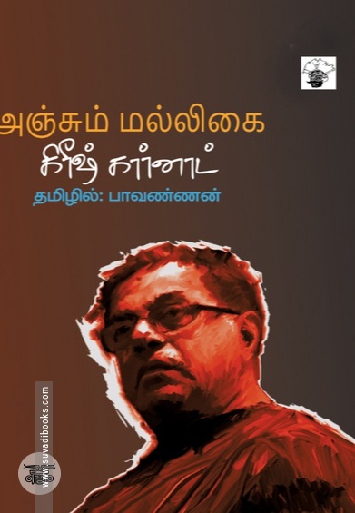 அஞ்சும் மல்லிகை