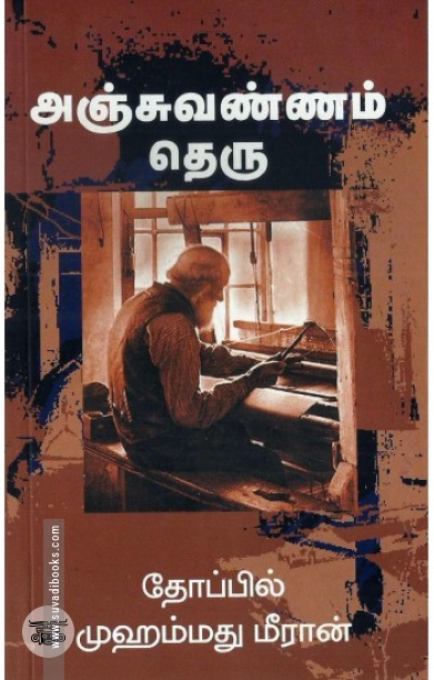 [:en]அஞ்சுவண்ணம் தெரு[:ta]அஞ்சுவண்ணம் தெரு[:]