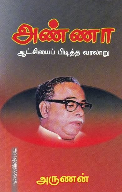 அண்ணா ஆட்சியைப் பிடித்த வரலாறு