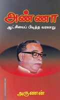 அண்ணா ஆட்சியைப் பிடித்த வரலாறு
