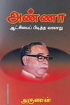 அண்ணா ஆட்சியைப் பிடித்த வரலாறு
