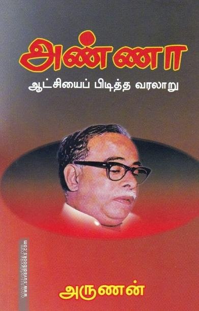 அண்ணா ஆட்சியைப் பிடித்த வரலாறு
