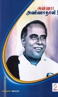 அண்ணா! அண்ணாதான்!