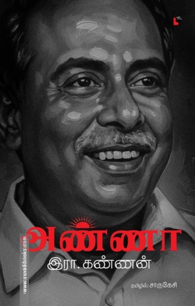 அண்ணா (எதிர் வெளியீடு)