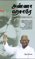அண்ணா ஹசாரே: ஊழலுக்கு எதிரான காந்தியப் போராட்டம்