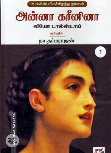 அன்னா கரீனினா (நியூ செஞ்சுரி புக் ஹவுஸ்)