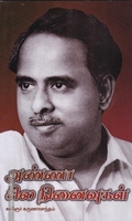 அண்ணா சில நினைவுகள்