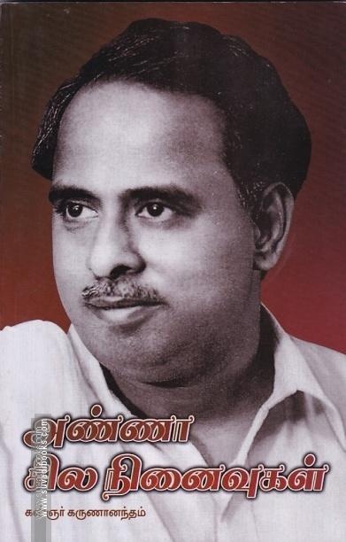 அண்ணா சில நினைவுகள்