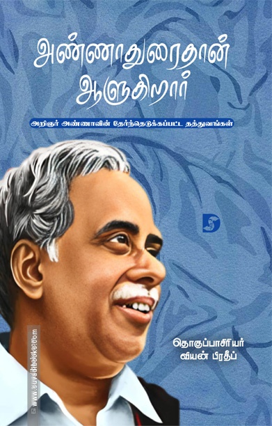 அண்ணாதுரைதான் ஆளுகிறார்