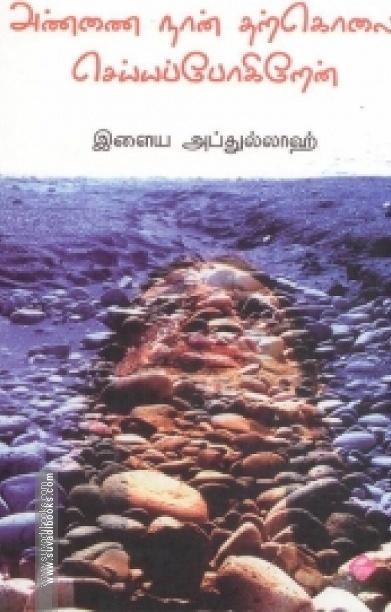 அண்ணை நான் தற்கொலை செய்யப்போகிறேன்
