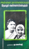 அன்னை நாகம்மையாரும் தோழர் கண்ணம்மாளும்