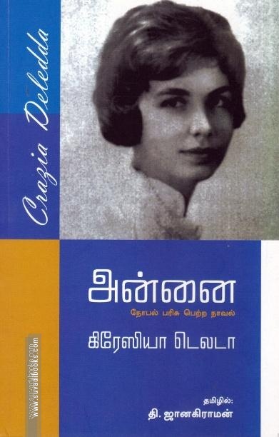அன்னை (நோபல் பரிசு பெற்ற நாவல்)