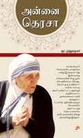 அன்னை தெரசா (ப்ராடிஜி தமிழ்)
