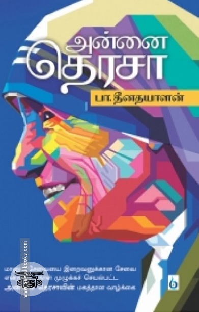 அன்னை தெரசா (சிக்ஸ்த் சென்ஸ் பப்ளிகேஷன்ஸ்)