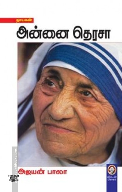 [:en]அன்னை தெரசா (விகடன் பிரசுரம்)[:ta]அன்னை தெரசா (விகடன் பிரசுரம்)[:]