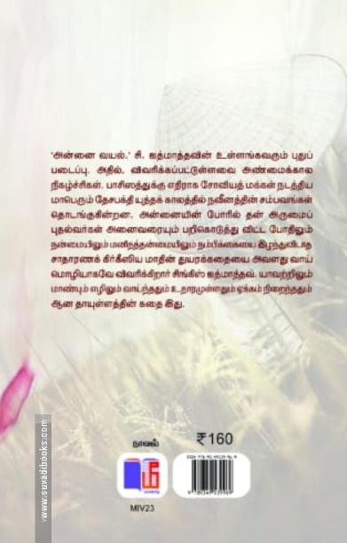 அன்னைவயல்