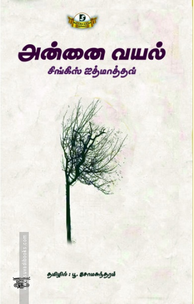 அன்னை வயல் (Dravidian Stock)