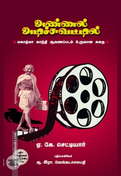 அண்ணல் அடிச்சுவட்டில்
