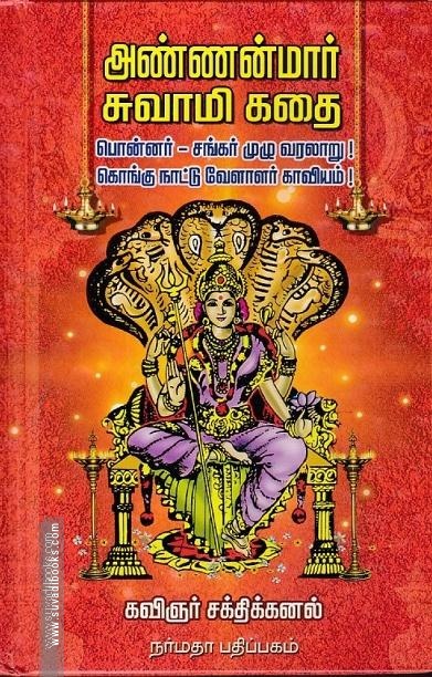 அண்ணன்மார் சுவாமி கதை