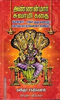 அண்ணன்மார் சுவாமி கதை
