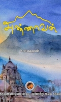 அண்ணாவன்