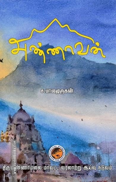 அண்ணாவன்