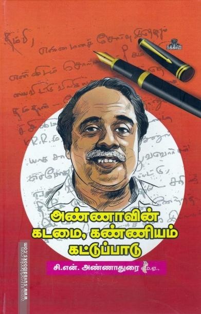 அண்ணாவின் கடமை,கண்ணியம்,கட்டுப்பாடு